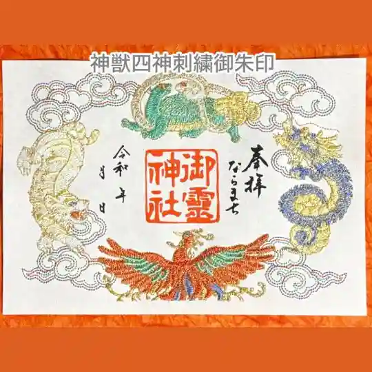 御霊神社の御朱印