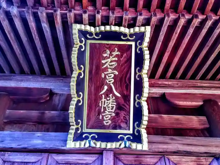 若宮八幡社のその他建物