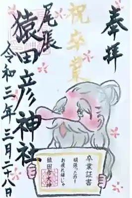 3月 祝卒業の御朱印✨