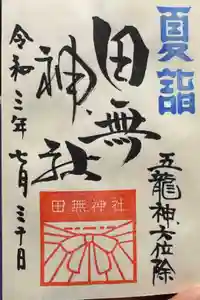 田無神社の御朱印