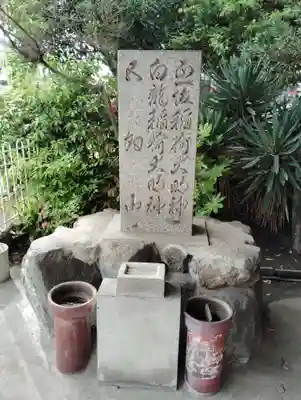 白龍稲荷(岡山県)