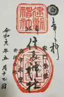 岐阜信長神社(橿森神社境内摂社)の御朱印