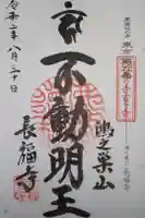 長福寺の御朱印