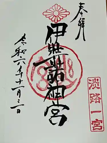 伊弉諾神宮(兵庫県)