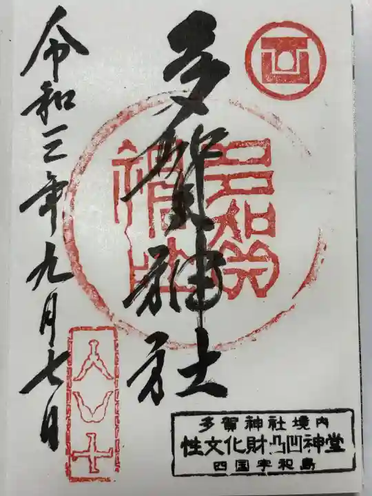 多賀神社(愛媛県)