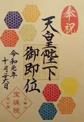 「即位礼正殿の儀」を記念した天皇陛下御即位御朱印。
枚数限定ですが、11月いっぱいは拝受できる枚数のご用意はあるとのこと。