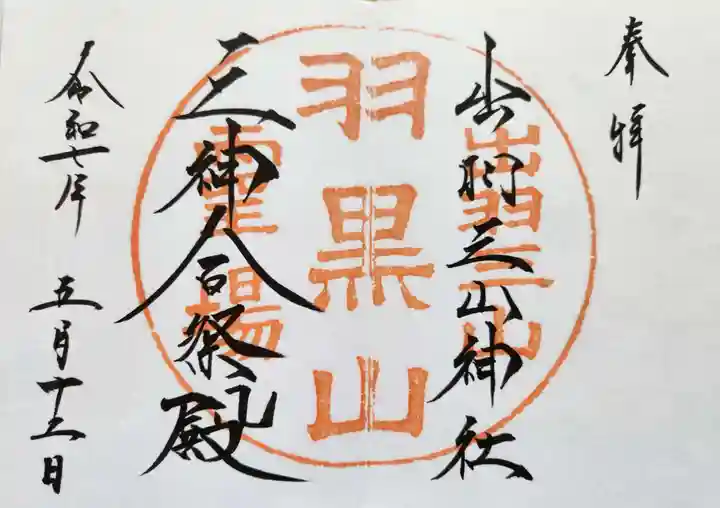 出羽神社(出羽三山神社)~三神合祭殿~の御朱印