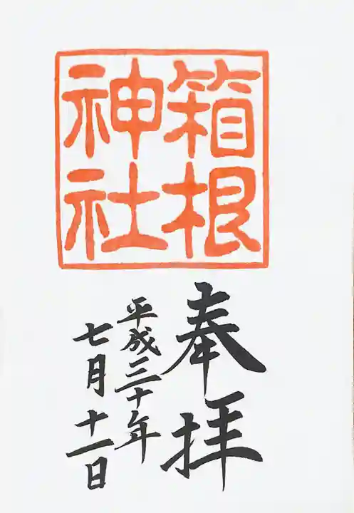 箱根神社の御朱印
