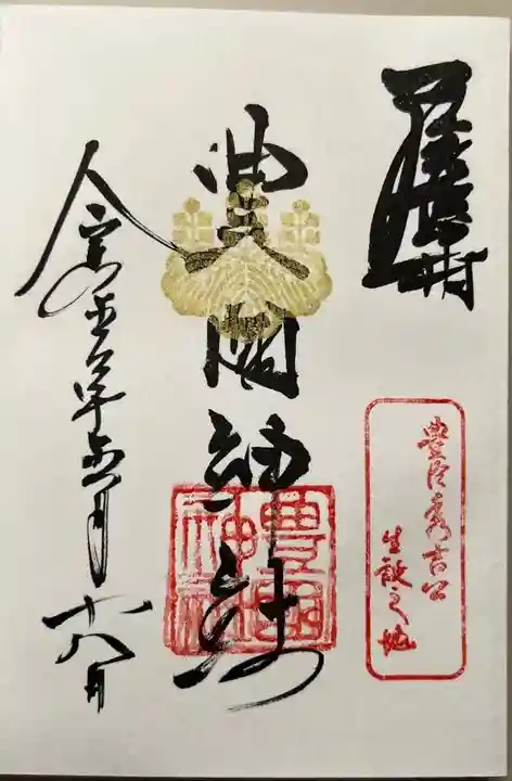 豊國神社の御朱印