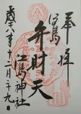 御朱印（江島弁財天）