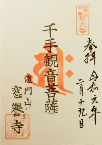 窓誉寺の御朱印