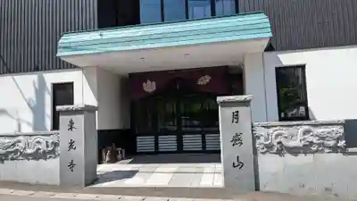 東光寺の本殿・本堂