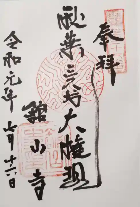 舘山寺の御朱印