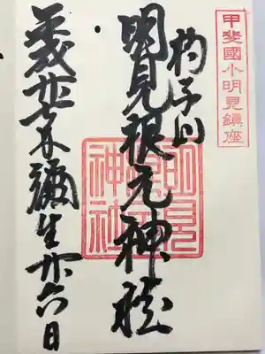 明見根元神社の御朱印