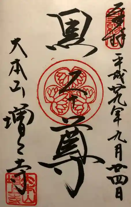 増上寺の御朱印