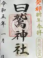 日鷲神社の御朱印