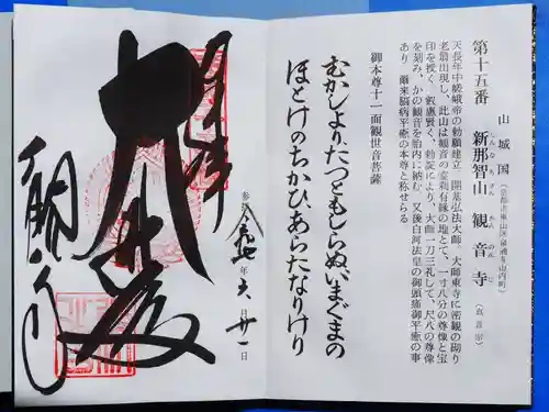 今熊野観音寺の御朱印