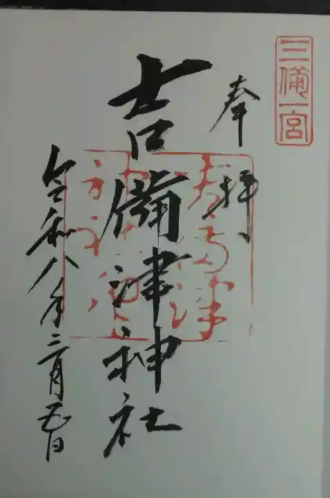 吉備津神社の御朱印