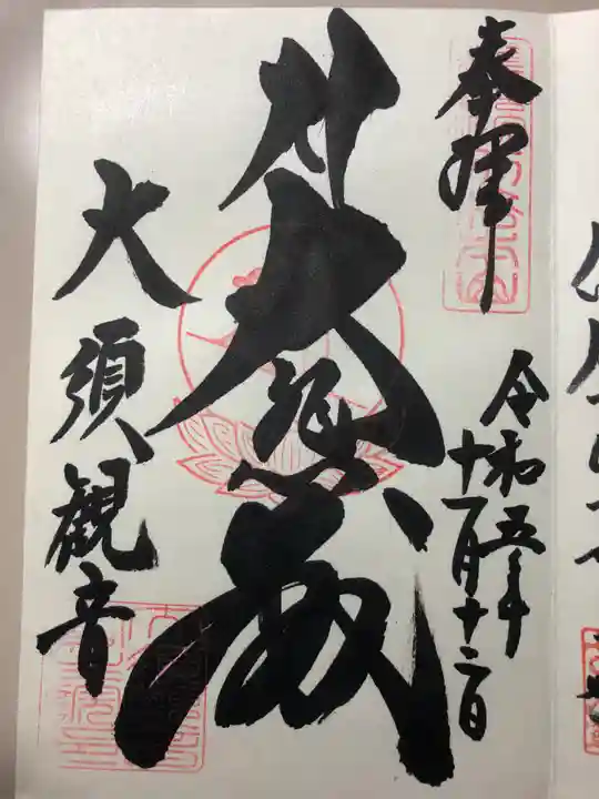 大須観音 (北野山真福寺宝生院)の御朱印
