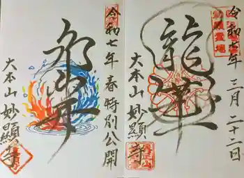 妙顯寺(妙顕寺)の御朱印 2025年03月