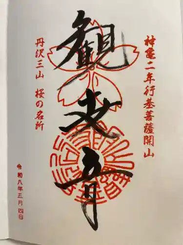 長谷寺の御朱印