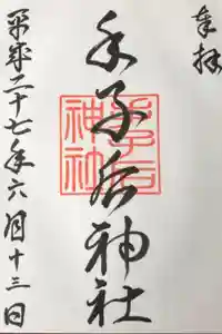 手子后神社の御朱印