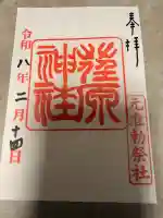 荏原神社の御朱印