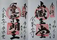 金峯山寺の御朱印