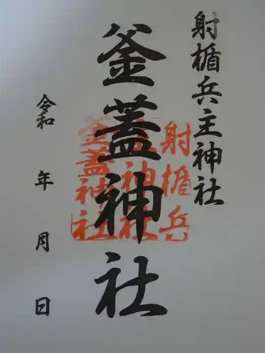 射楯兵主神社の御朱印