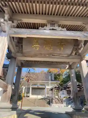 善應寺の山門・神門