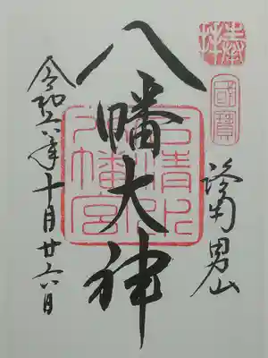 石清水八幡宮の御朱印