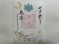 別小江神社の御朱印