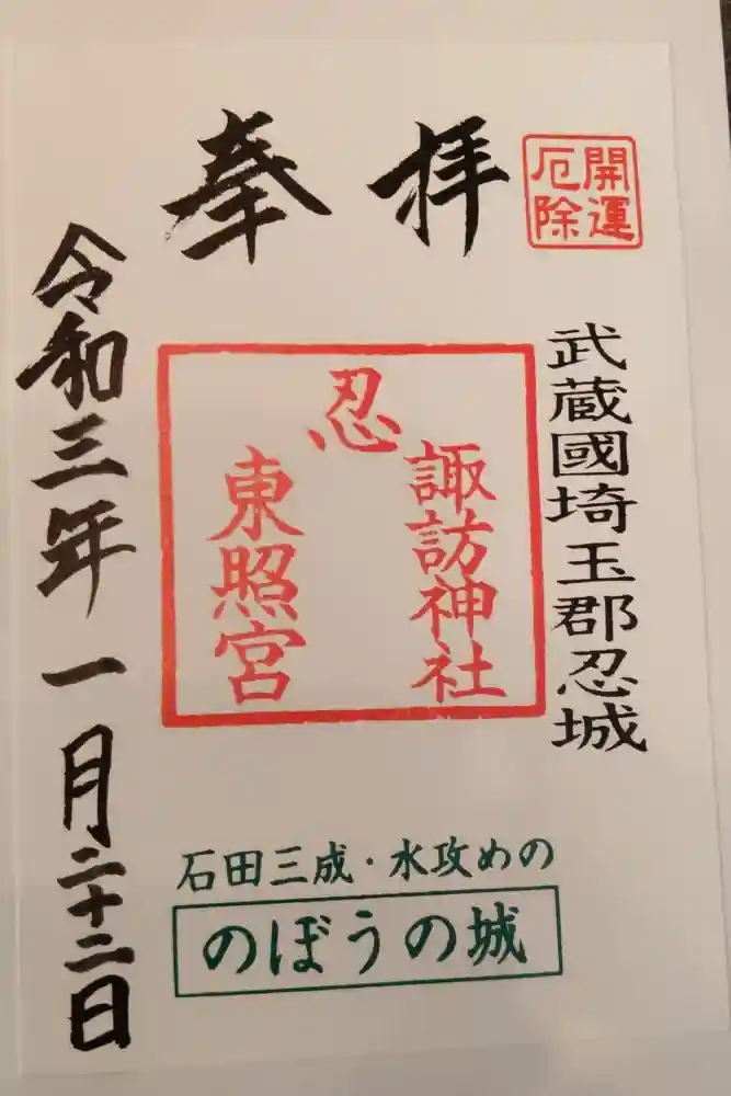 忍　諏訪神社・東照宮　の御朱印