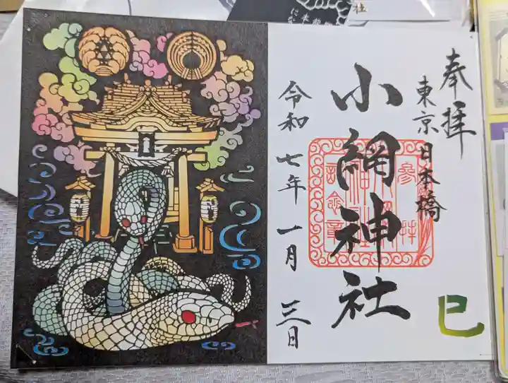 小網神社の御朱印