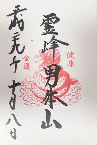 二荒山神社（男体山）(栃木県)