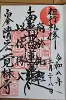 覚林寺の御朱印