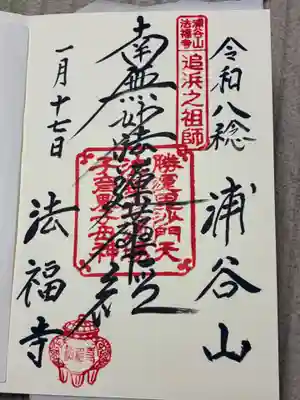 法福寺の御朱印