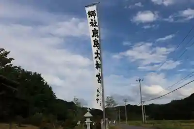鹿島大神宮のお祭り