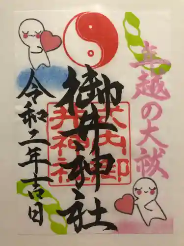 御井神社の御朱印