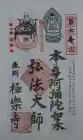 極楽寺の御朱印