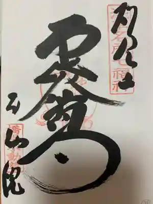 橋場寺不動院（橋場不動尊）(東京都)