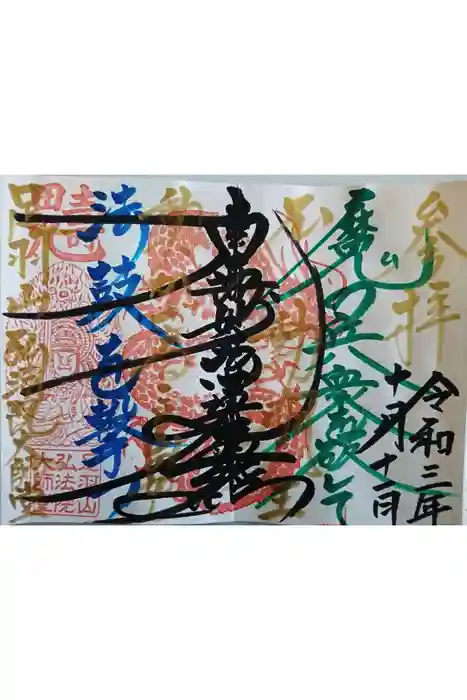 弘法院大師堂の御朱印