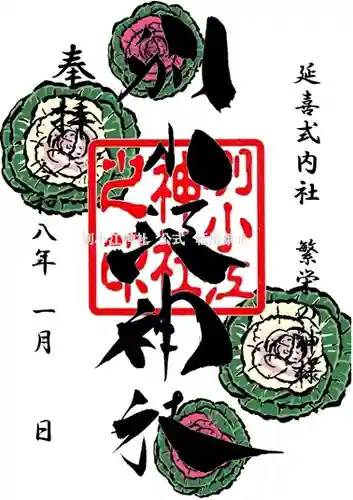 別小江神社の御朱印