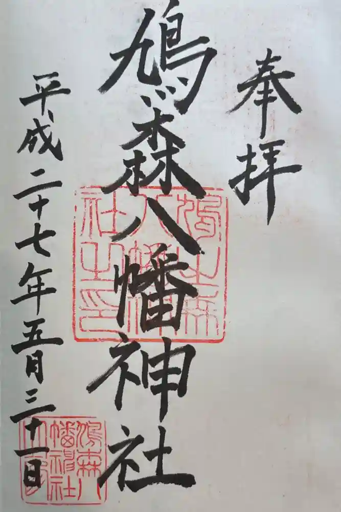 鳩森八幡神社の御朱印