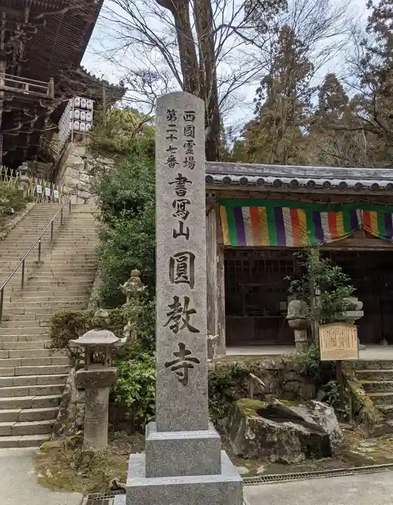 圓教寺(兵庫県)