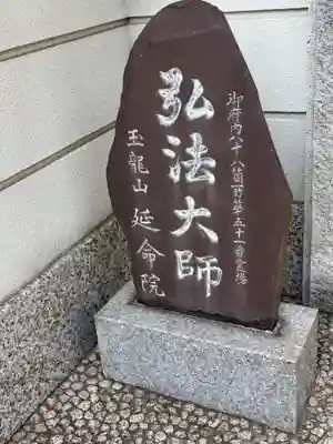 延命院(東京都)