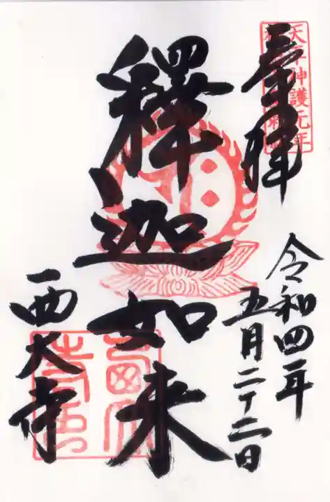 西大寺の御朱印