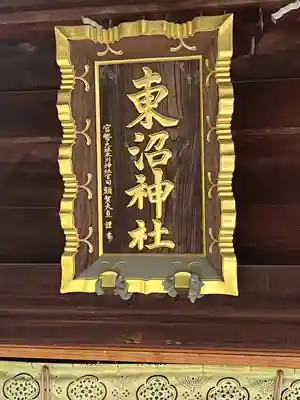 東沼神社(埼玉県)