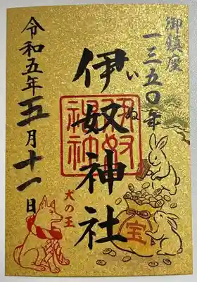 伊奴神社の御朱印