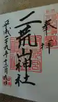 宇都宮二荒山神社の御朱印